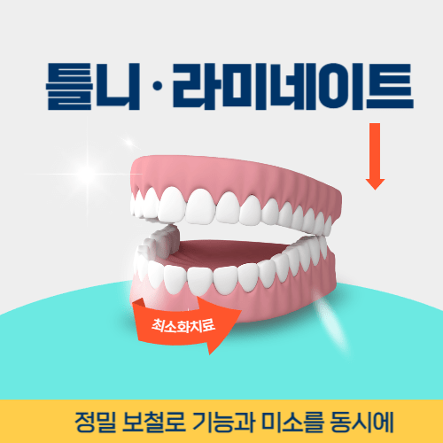 양산치과 양산시 치과 틀니 라미네이트