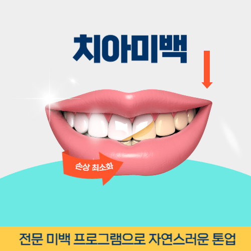 양산치과 양산시 치과 치아미백