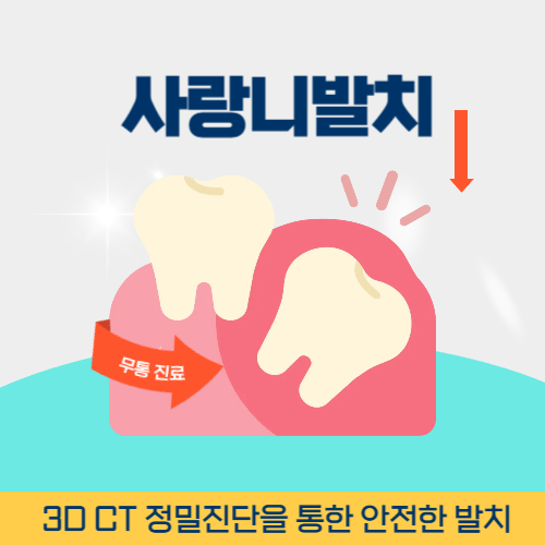 양산치과 양산시 치과 사랑니 발치