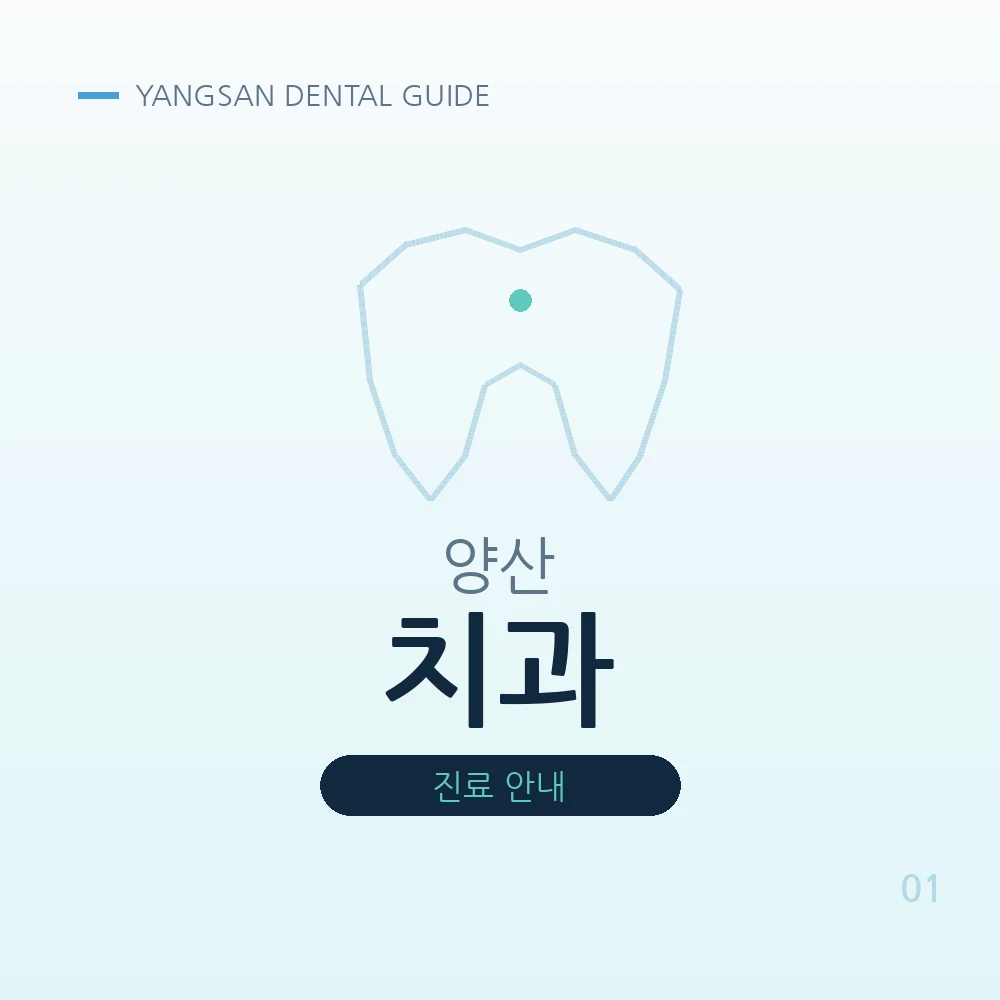 양산치과