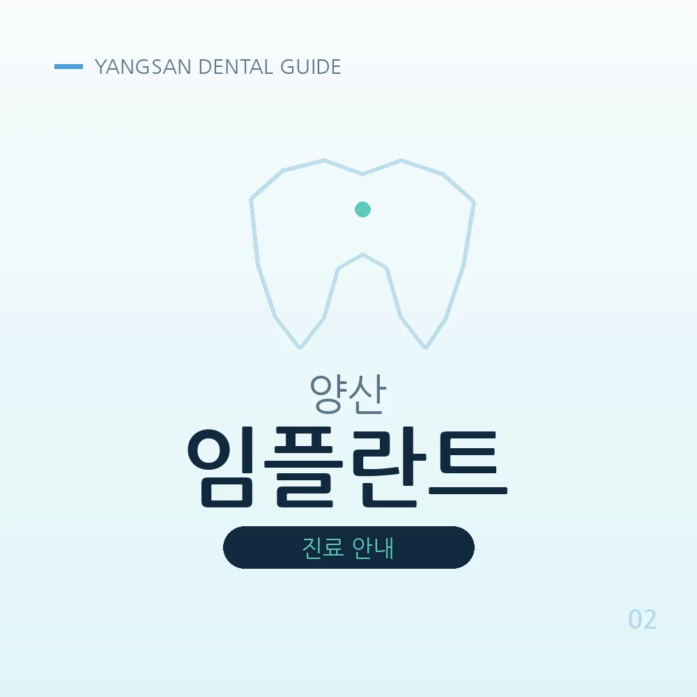 양산임플란트